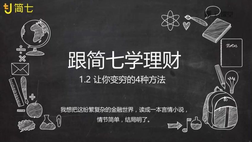 简七理财【完结】 百度网盘分享(8.52G)