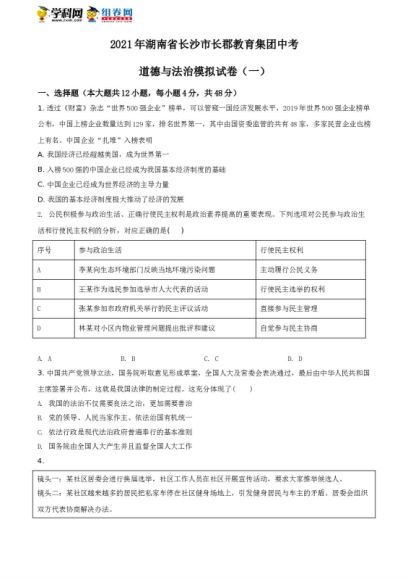 精品解析：2021年湖南省长沙市长郡教育集团中考模拟试卷（一）道德与法治试题 百度网盘分享(280.50K)