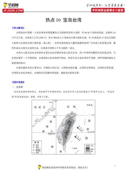 热点10 宝岛台湾-2021年中考地理【热点·重点·难点】专练 百度网盘分享(8.95M)