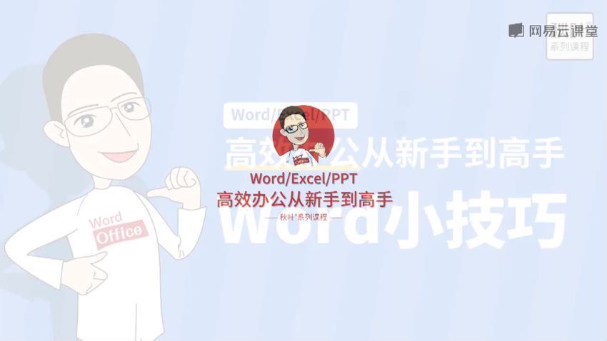 [400节]秋叶Word+Excel+PPT三合一 百度网盘分享(17.08G)