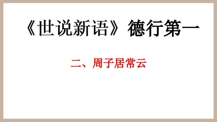 【2022年暑假预习】云名著《世说新语》之“德行”卷 百度网盘分享(20.05M)