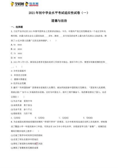 精品解析：2021年湖南省长沙市初中学业水平考试适应性试卷（一）道德与法治试题 百度网盘分享(394.00K)