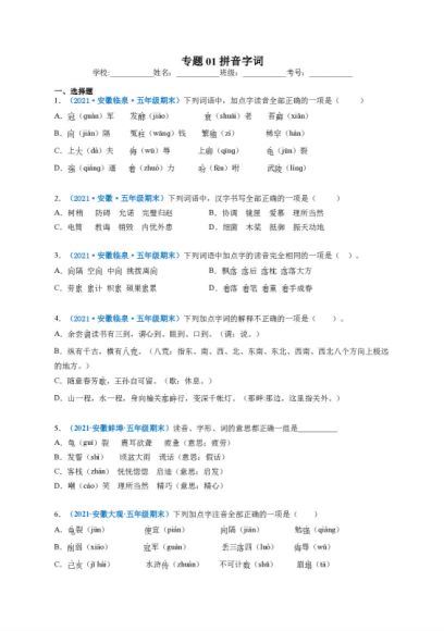 2020-2021安徽省五年级上学期语文期末试卷分类汇编 百度网盘分享(3.62M)