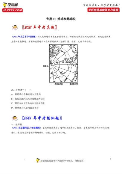 2021年中考地理真题和模拟题分项汇编（北京专用） 百度网盘分享(144.83M)