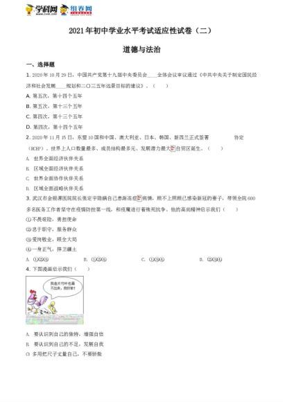 精品解析：2021年湖南省长沙市初中学业水平考试适应性试卷（二）道德与法治试题 百度网盘分享(729.50K)