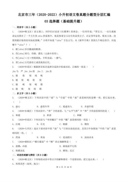 北京市（2020-2022）小升初语文卷真题分题型分层汇编 百度网盘分享(16.71M)