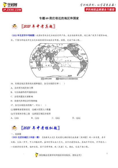 专题09我们邻近的地区和国家-2021年中考地理真题和模拟题分项汇编（北京专用） 百度网盘分享(5.19M)